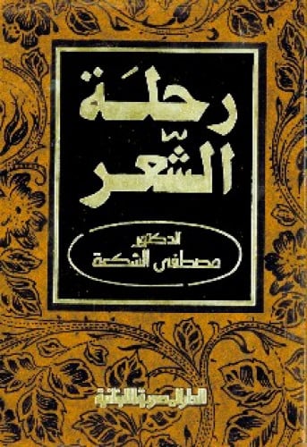 رحلة الشعر : من الأموية إلى العباسية