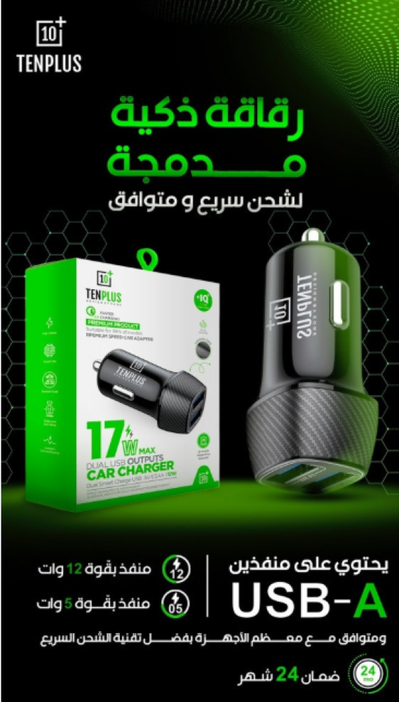 TEN PLUS - شاحن سيارة 17W ومنفذين USB