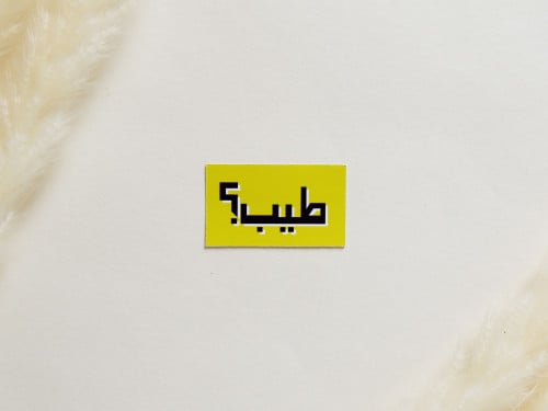 ملصق بتصميم عبارة طيب؟