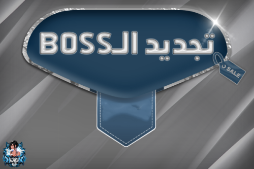 تجديد البوس