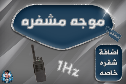 موجة مشفره خاصه للعصابه