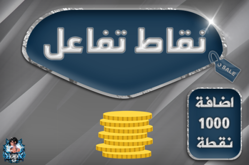 نقاط تفاعل ( 1000 نقطه )