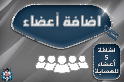 اضافة 5 أعضاء للعصابه