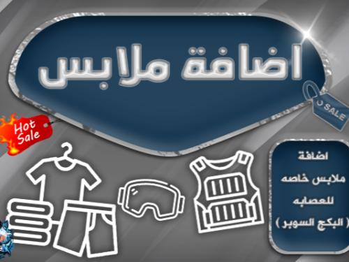تصميم واضافة ملابس خاصة للعصابه ( البكج السوبر )