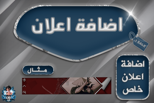 تصميم واضافة اعلان خاص للعصابه