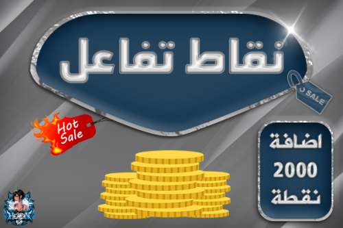 نقاط تفاعل ( 2000 نقطه )