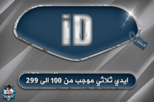 ايدي ثلاثي موجب من 100 الى 299