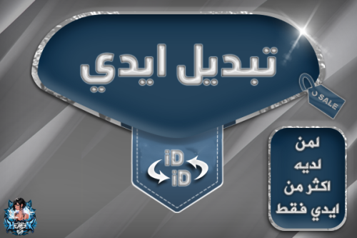 تبديل ايدي ( للي يملك اكثر من ايدي فقط )