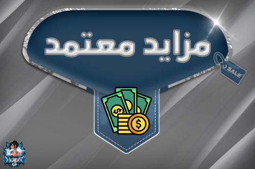 مزايد معتمد