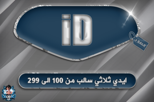 ايدي ثلاثي سالب من 100 الى 299