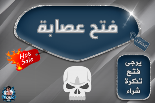 فتح عصابة ( يرجى فتح تذكرة قبل الشراء )