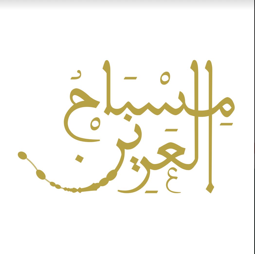 مسباح العرين