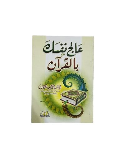 كتيب ‎عالج نفسك بالقرآن‎