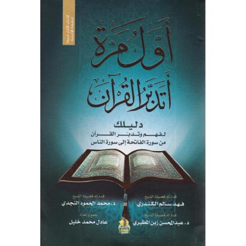 كتاب ‎أول مرة أتدبر القرآن‎