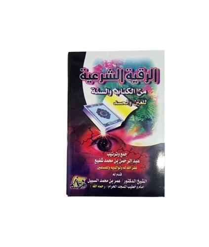 كتيب الرقية الشرعية من الكتاب و السنة للعين و الحس...