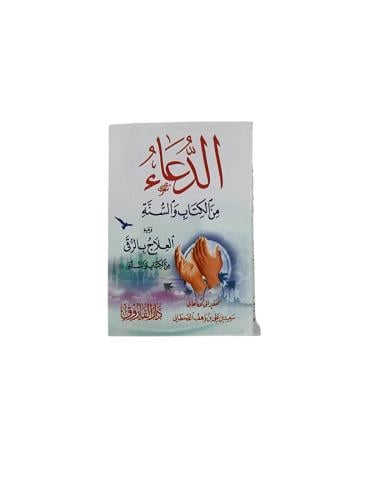 كتاب الدعاء من الكتاب والسنة ويليه العلاج بالرقي م...