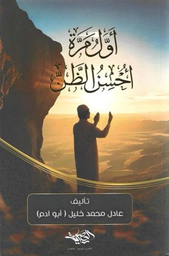 كتاب أول مرة أحسن الظن