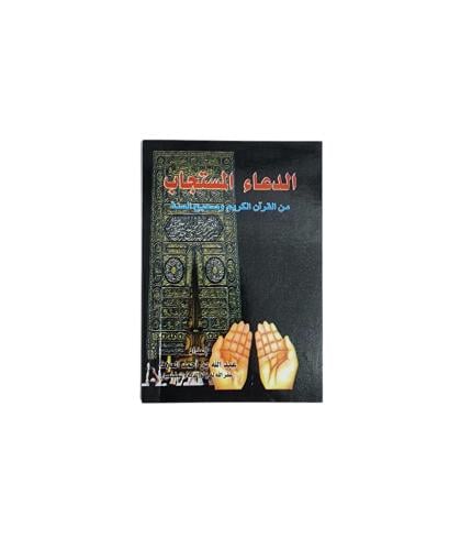 كتيب الدعاء المستجاب