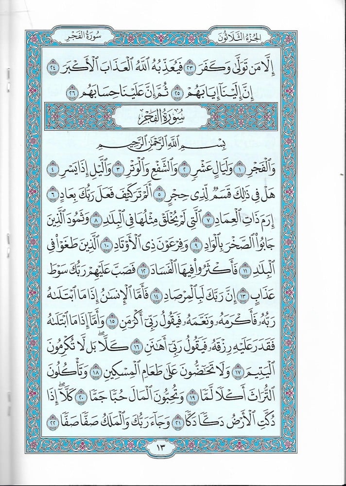 مصحف جزء عم طبعة مجمع الملك فهد