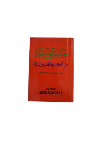 كتاب حصن المسلم: من أذكار الكتاب والسنة - مقاس صغي...