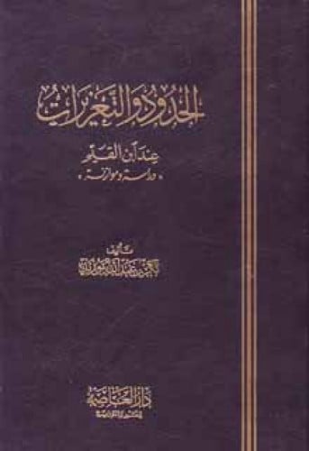 الحدود و التعزيرات عند ابن القيم : دراسة وموازنة