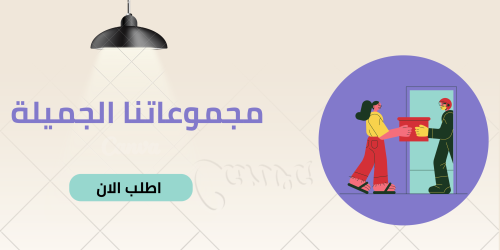مجموعاتنا الجميلة