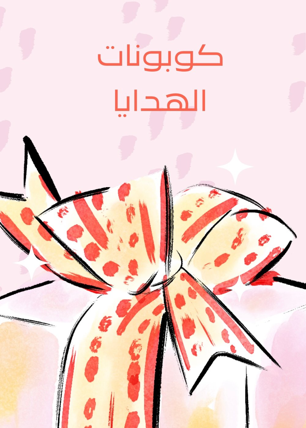 كوبونات الهدايا