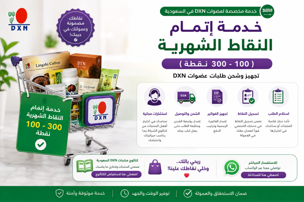 خدمة إتمام النقاط الشهرية (100 - 300 نقطة) | تجهيز وشحن طلبات عضوات DXN