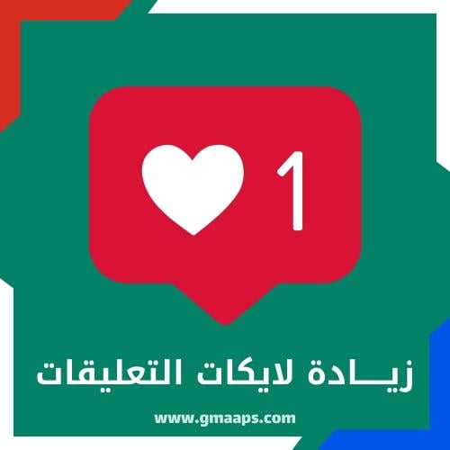 زيادة لايكات التقييمات على قوقل ماب