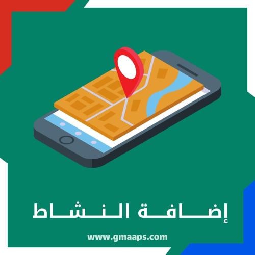 إضافة نشاطك على خرائط قوقل