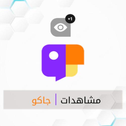 مشاهدات جاكو