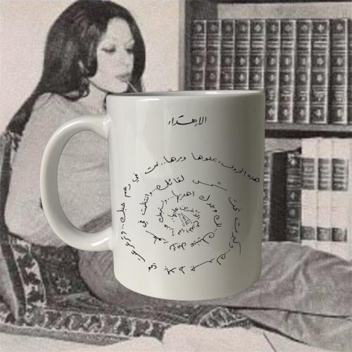 كوب اهداء - غادة السمّان