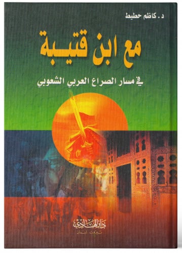 مع ابن قتيبة - كاظم حطيط