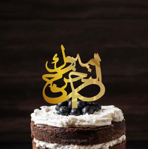 مبروك التخرج