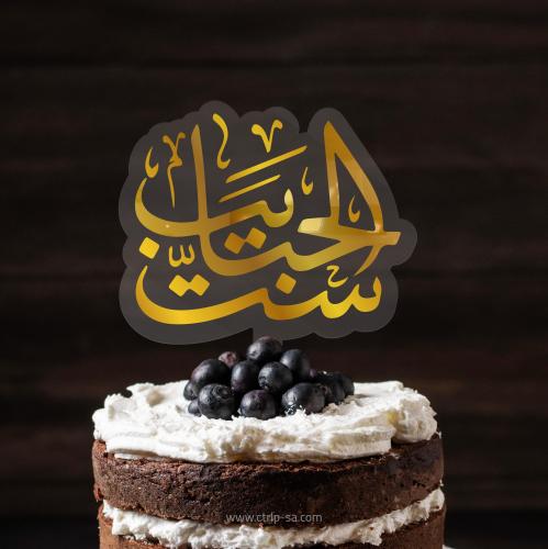 ست الحبايب