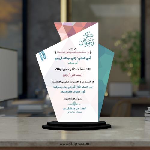 درع شكر وعرفان