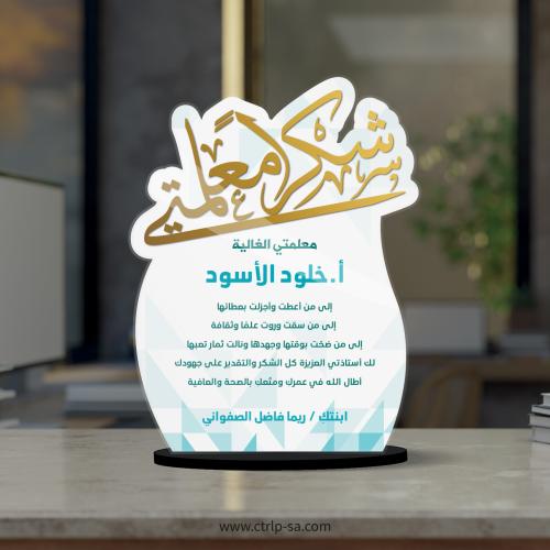 شكرا معلمتي