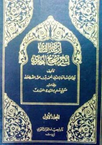 إرشاد الساري لشرح صحيح البخاري - بولاق