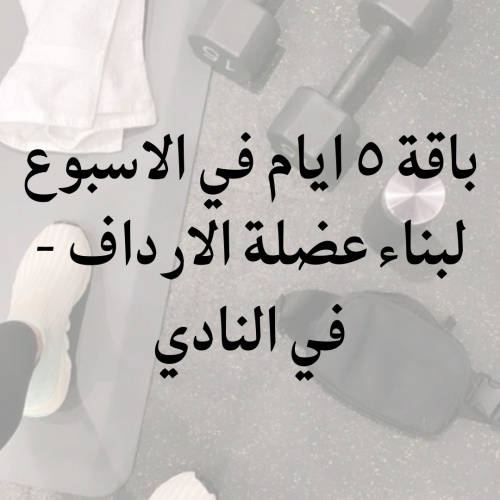 باقة بناء عضلة الارداف في النادي
