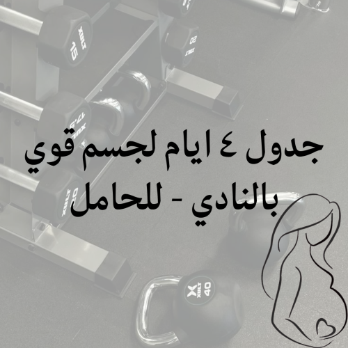 جدول ٤ ايام لجسم قوي بالنادي - للحامل