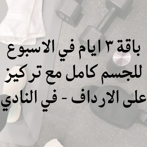 باقة 3 ايام في الاسبوع للجسم كامل مع تركيز على الا...