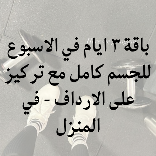 باقة 3 ايام في الاسبوع للجسم كامل مع تركيز على الا...