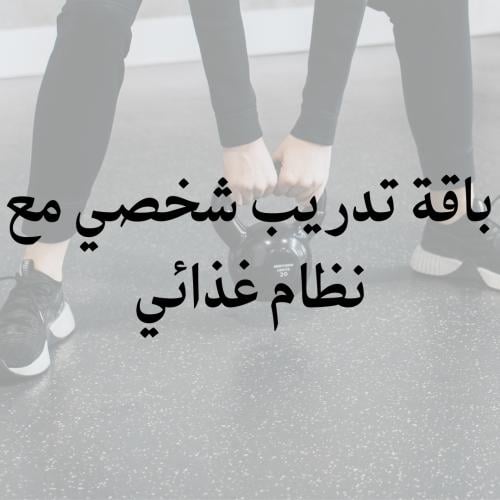 باقة التدريب الشخصي مع نظام غذائي
