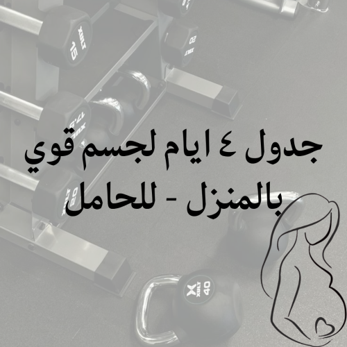 جدول ٤ ايام لجسم قوي بالمنزل - للحامل