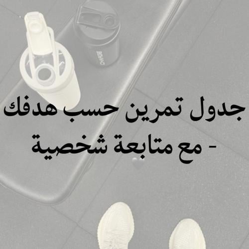 برنامج رياضي مخصص