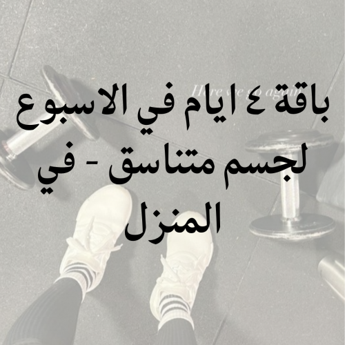 باقة 4 ايام في الاسبوع لجسم متناسق - في المنزل