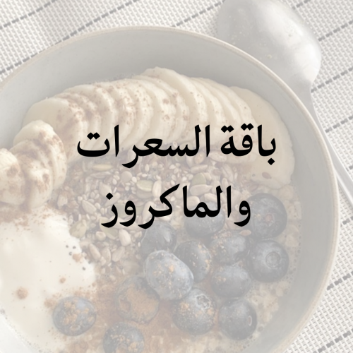 باقة حسب السعرات والماكروز مع فديو توضيحي