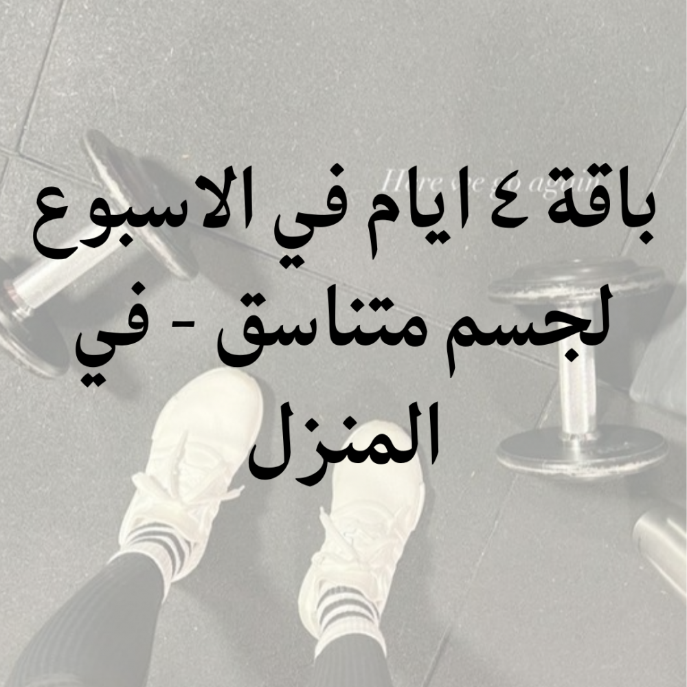 باقة 4 ايام في الاسبوع لجسم متناسق - في المنزل