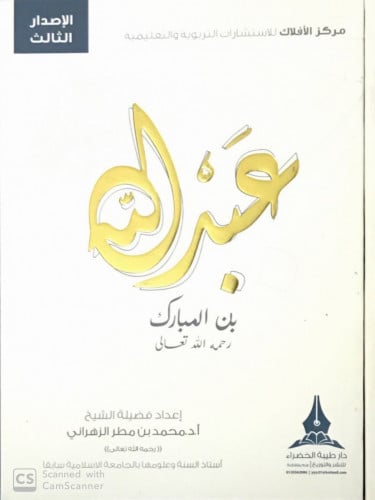 عبدالله بن المبارك - رحمه الله -