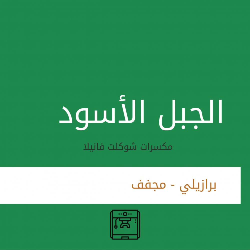 الفارس الاسود - الجبل الأسود ميناس البرازيل مجفف 250G